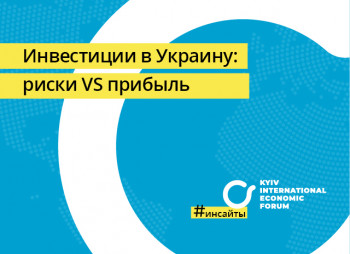 Как привлечь инвестиции в Украину - советы экспертов КМЭФ